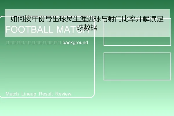 ru-he-an-nian-fen-dao-chu-qiu-yuan-sheng-ya-jin-qiu-yu-she-men-bi-lv-bing-jie-du-zu-qiu-shu-ju-2-698.jpg