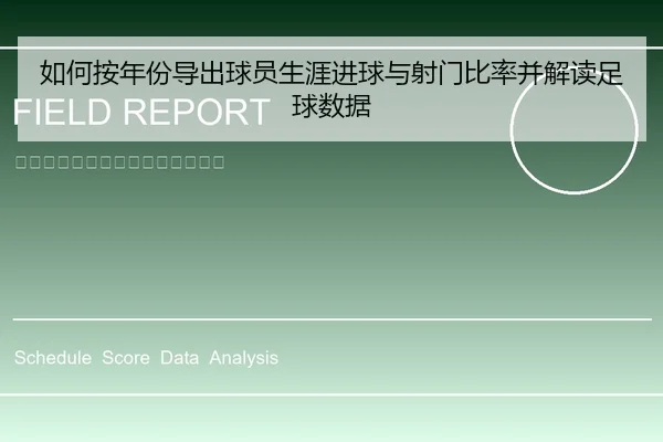 如何按年份导出球员生涯进球与射门比率并解读足球数据