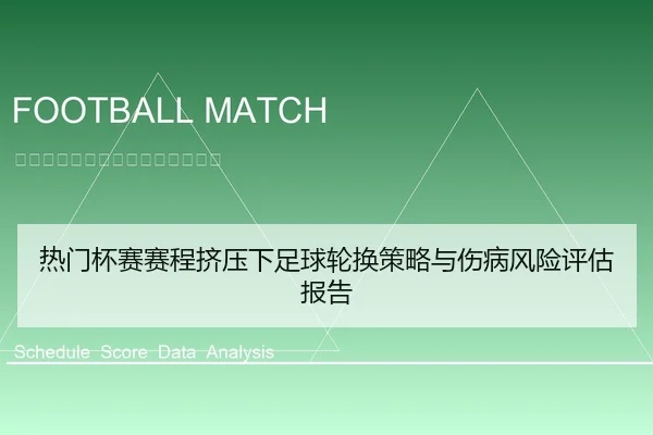 热门杯赛赛程挤压下足球轮换策略与伤病风险评估报告